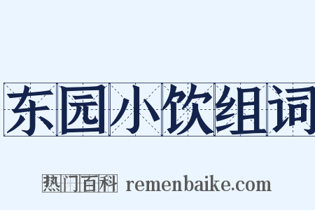 东园小饮组词是什么意思的图片